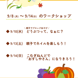 🍎9月8日(月)～9月14日(日)のワークショップ🍎