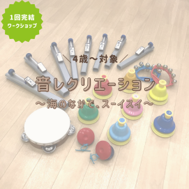 【ワークショップ】音レクリエーション🎵