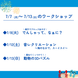 🎋7月7日(月)～7月13日(日)のワークショップ🎋