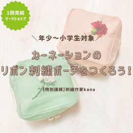 【刺繍ワークショップ】カーネーションのリボン刺繍ポーチをつくろう！🧶