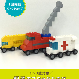 【1～3歳向け！親子ワークショップ】親子でブロックあそび🚗