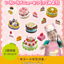 🍰9/28(日)開催！！こむぎねんどワークショップ🍰