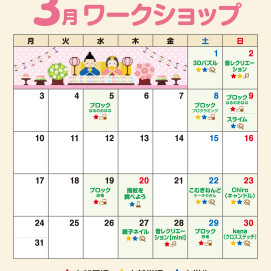 🌼3月のワークショップカレンダー🌼