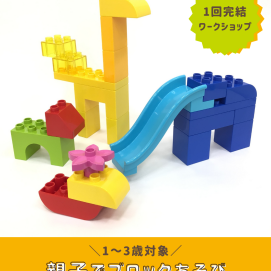 【1～3歳向け！親子ワークショップ】親子でブロックあそび🐕