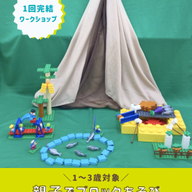 【1～3歳向け！親子ワークショップ】親子でブロックあそび⛺