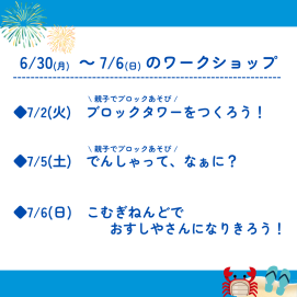 🎋6月30日(月)～7月6日(日)のワークショップ🎋