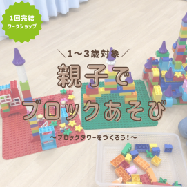 【1～3歳向けワークショップ】親子でブロックあそび🗼