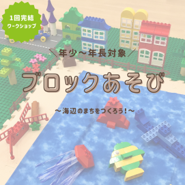 【未就学児向けワークショップ】ブロックあそび ～海辺のまちをつくろう！🌊～