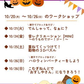 🎃10月20日(月)～10月26日(日)のワークショップ🎃