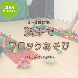 【ワークショップ】親子でブロックあそび ～でんしゃって、なぁに？～