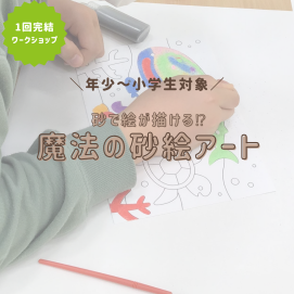 【ワークショップ】魔法の砂絵アート🎨
