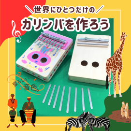 🎼夏休みのおすすめワークショップ！『世界にひとつだけのカリンバを作ろう』🎼