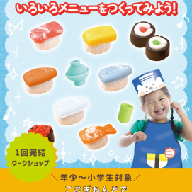 🍣9/14(日)開催！！こむぎねんどワークショップ🍣