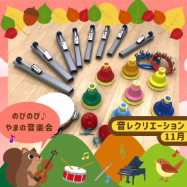 【🎵音楽ワークショップ🎵】音レクリエーション ～のびのび♪やまの音楽会～