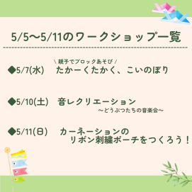 🎏5月5日～5月11日のワークショップ🎏