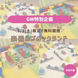 【✨GW特別企画✨】楽器&ブロックランド