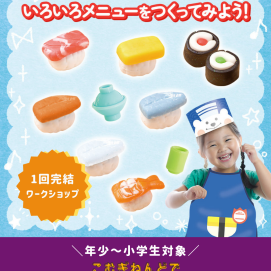 【🍣工作ワークショップ🍣】こむぎねんどで「おすしやさん」になりきろう！