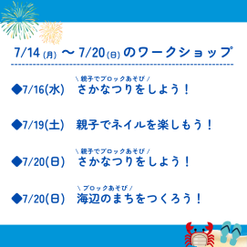 🎇7月14日(月)～7月20日(日)のワークショップ🎇