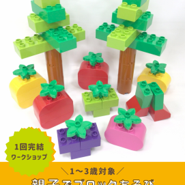 【1～3歳向け！親子ワークショップ】親子でブロックあそび🍎