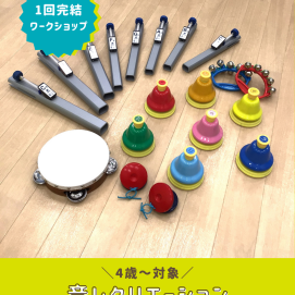 【ワークショップ】音レクリエーション🎵