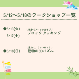 🎏5月12日～5月18日のワークショップ🎏