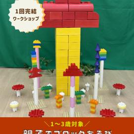 【親子ワークショップ】親子でブロックあそび🍄
