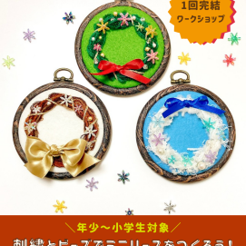 【🎄クリスマスが待ち遠しい…🎄】刺繍とビーズでミニリースをつくろう！
