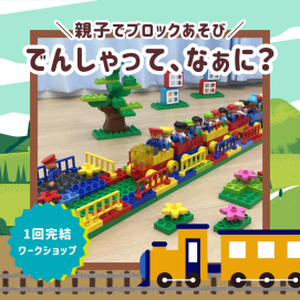 【🎃秋のおすすめワークショップ🎃】親子でブロックあそび🚃