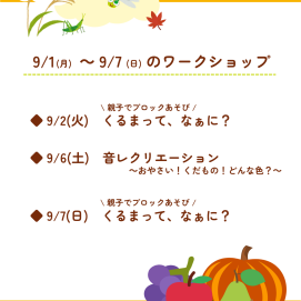 🍎9月1日(月)～9月7日(日)のワークショップ🍎
