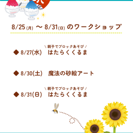 🎇8月25日(月)～8月31日(日)のワークショップ🎇