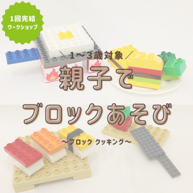【ワークショップ】親子でブロックあそび ～ブロッククッキング～🍳