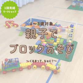 【1～3歳向けワークショップ】親子でブロックあそび🚗