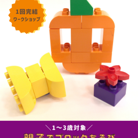 【🎃親子でブロックあそび🎃】ハロウィンパーティーをしよう！