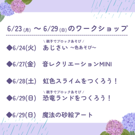 🐸6月23日(月)～6月29日(日)のワークショップ🐸