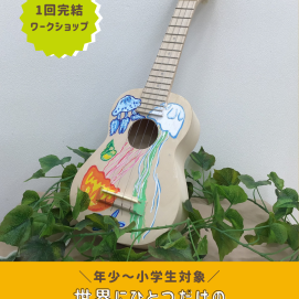 【ワークショップ】世界にひとつだけのウクレレをつくろう！
