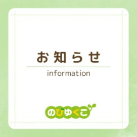 お知らせ