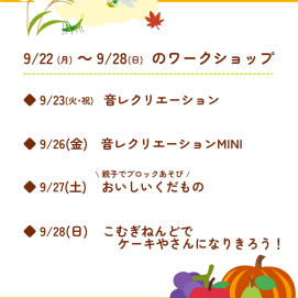 🍎9月22日(月)～9月28日(日)のワークショップ🍎