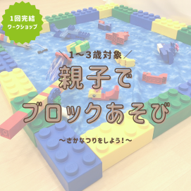 【1～3歳向けワークショップ】親子でブロックあそび🐟