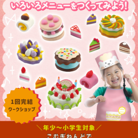 【秋のおすすめワークショップ🍂】こむぎねんどで「ケーキやさん」になりきろう！🍰