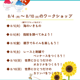 🎇8月4日(月)～8月10日(日)のワークショップ🎇