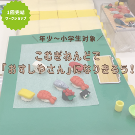 こむぎねんどで「おすしやさん」になりきろう！