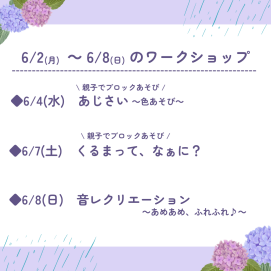 ☔6月2日(月)～6月8日(日)のワークショップ☔