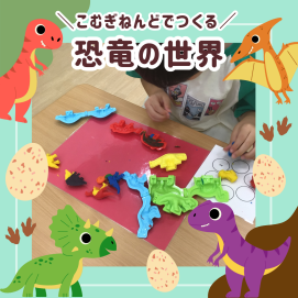 【🦖工作ワークショップ🦖】こむぎねんどでつくる『恐竜の世界』