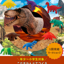 【秋のおすすめワークショップ🍂】こむぎねんどでつくる『恐竜の世界』🦕