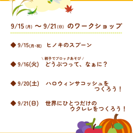 🍎9月15日(月)～9月21日(日)のワークショップ🍎