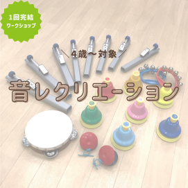 【ワークショップ】音レクリエーション　～どうぶつたちの音楽会～