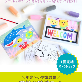 🎨夏休みのおすすめワークショップ！『魔法の砂絵アート』🎨