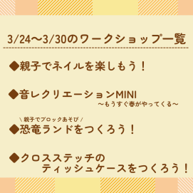 🌼3月24日～3月30日のワークショップ🌼