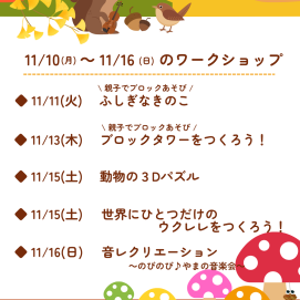 🍎11月10日(月)～11月16日(日)のワークショップ🍎