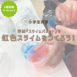 【ワークショップ】虹色スライムをつくろう！🌈